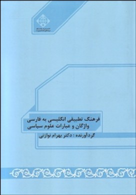 فرهنگ تطبیقی انگلیسی به فارسی واژگان و عبارات علوم سیاسی